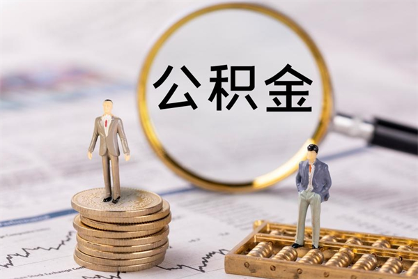 宁波个人公积金离职如何取出（住房公积金个人离职怎么提取）