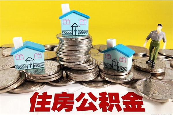 宁波辞职后如何领取公积金（已辞职住房公积金怎么领取）