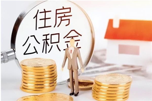 宁波离职后怎么提出公积金（离职了如何提取住房公积金里的钱）