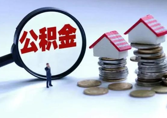 宁波辞职后住房公积金可以代取吗（离职后公积金可以代缴吗）